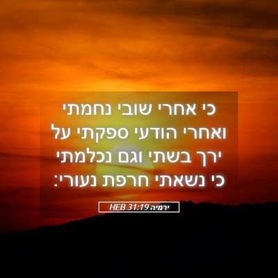 Picture 05 - ירמיה 31:19 HEB - כי אחרי שובי נחמתי ואחרי - Bible Verse Picture