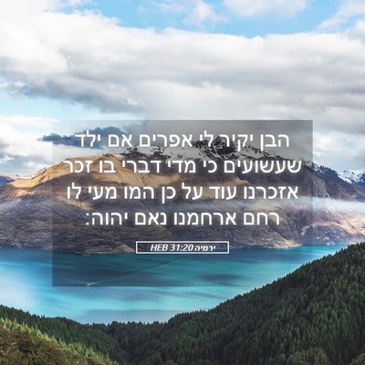 Picture 05 - ירמיה 31:20 HEB - הבן יקיר לי אפרים אם ילד - Bible Verse Picture