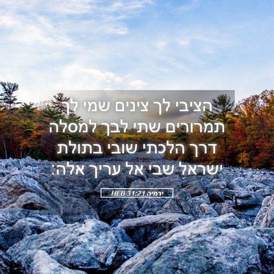 Picture 05 - ירמיה 31:21 HEB - הציבי לך צינים שמי לך - Bible Verse Picture