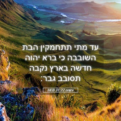 Picture 05 - ירמיה 31:22 HEB - עד מתי תתחמקין הבת השובבה - Bible Verse Picture