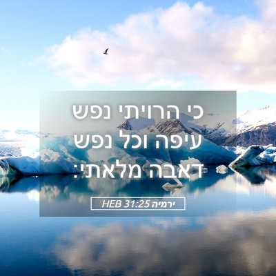 Picture 05 - ירמיה 31:25 HEB - כי הרויתי נפש עיפה וכל נפש - Bible Verse Picture