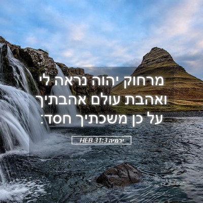 Picture 05 - ירמיה 31:3 HEB - מרחוק יהוה נראה לי ואהבת - Bible Verse Picture