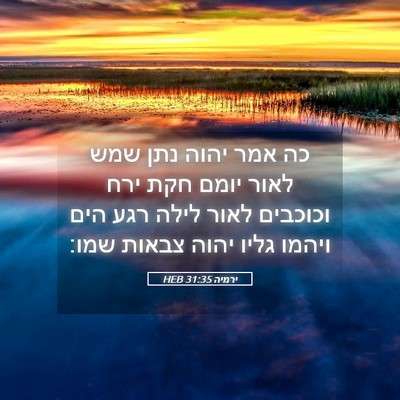 Picture 05 - ירמיה 31:35 HEB - כה אמר יהוה נתן שמש לאור - Bible Verse Picture