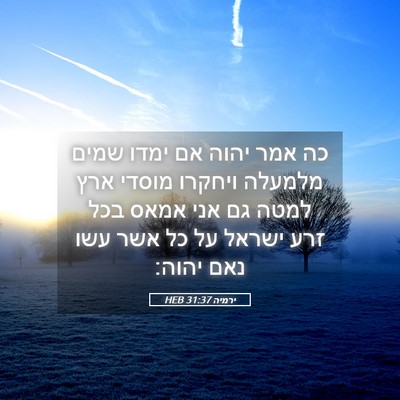 Picture 05 - ירמיה 31:37 HEB - כה אמר יהוה אם ימדו שמים - Bible Verse Picture
