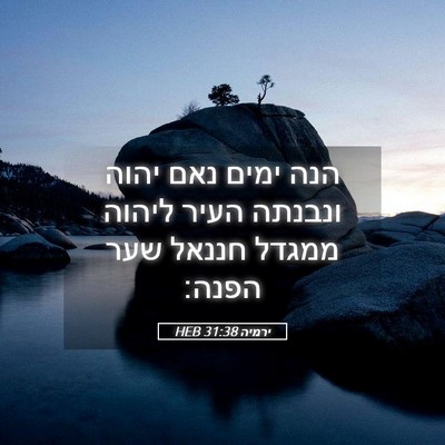 Picture 05 - ירמיה 31:38 HEB - הנה ימים נאם יהוה ונבנתה - Bible Verse Picture