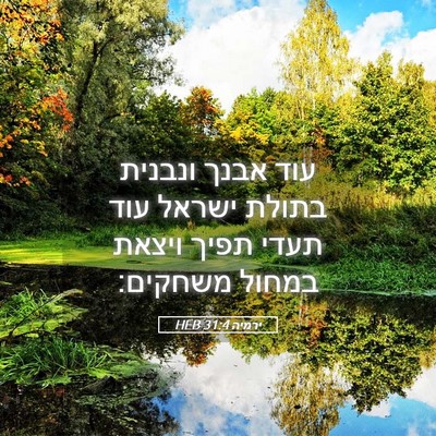 Picture 05 - ירמיה 31:4 HEB - עוד אבנך ונבנית בתולת - Bible Verse Picture