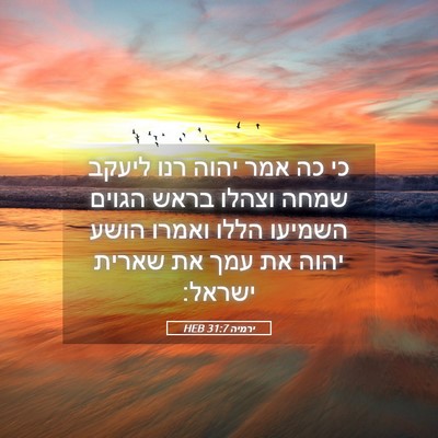 Picture 05 - ירמיה 31:7 HEB - כי כה אמר יהוה רנו ליעקב - Bible Verse Picture