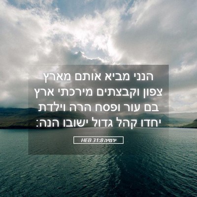 Picture 05 - ירמיה 31:8 HEB - הנני מביא אותם מארץ צפון - Bible Verse Picture