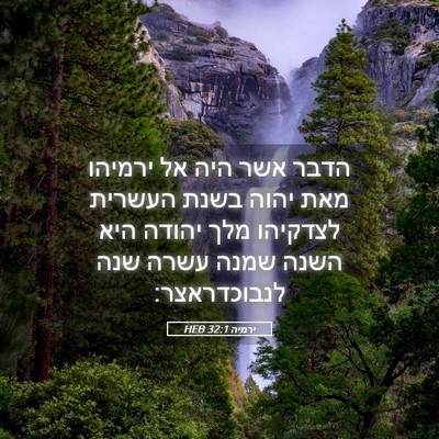 Picture 05 - ירמיה 32:1 HEB - הדבר אשר היה אל ירמיהו מאת - Bible Verse Picture