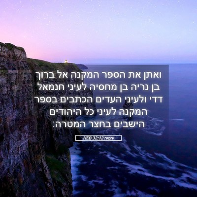 Picture 05 - ירמיה 32:12 HEB - ואתן את הספר המקנה אל ברוך - Bible Verse Picture