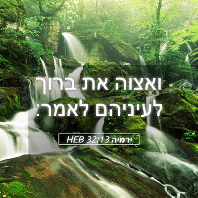 Picture 05 - ירמיה 32:13 HEB - ואצוה את ברוך לעיניהם - Bible Verse Picture
