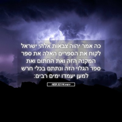 Picture 05 - ירמיה 32:14 HEB - כה אמר יהוה צבאות אלהי - Bible Verse Picture