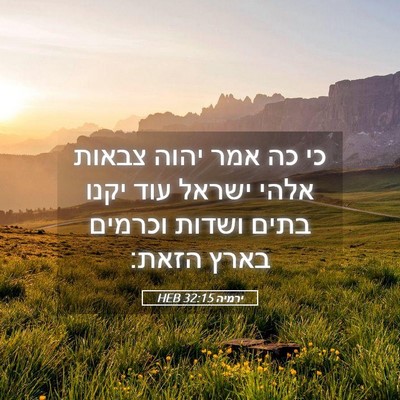 Picture 05 - ירמיה 32:15 HEB - כי כה אמר יהוה צבאות אלהי - Bible Verse Picture