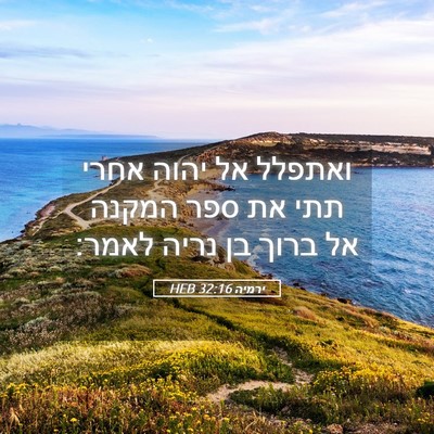 Picture 05 - ירמיה 32:16 HEB - ואתפלל אל יהוה אחרי תתי את - Bible Verse Picture