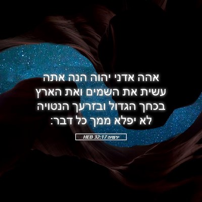 Picture 05 - ירמיה 32:17 HEB - אהה אדני יהוה הנה אתה עשית - Bible Verse Picture