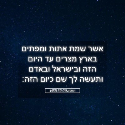 Picture 05 - ירמיה 32:20 HEB - אשר שמת אתות ומפתים בארץ - Bible Verse Picture