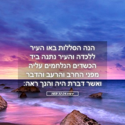 Picture 05 - ירמיה 32:24 HEB - הנה הסללות באו העיר ללכדה - Bible Verse Picture