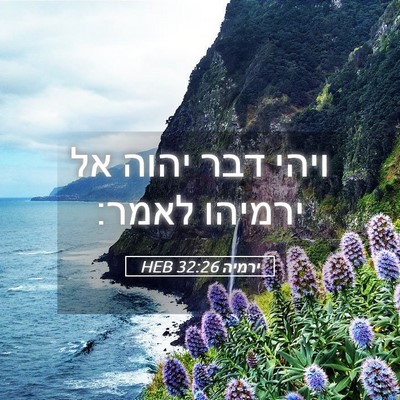 Picture 05 - ירמיה 32:26 HEB - ויהי דבר יהוה אל ירמיהו - Bible Verse Picture