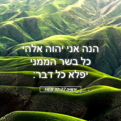 Picture 05 - ירמיה 32:27 HEB - הנה אני יהוה אלהי כל בשר - Bible Verse Picture