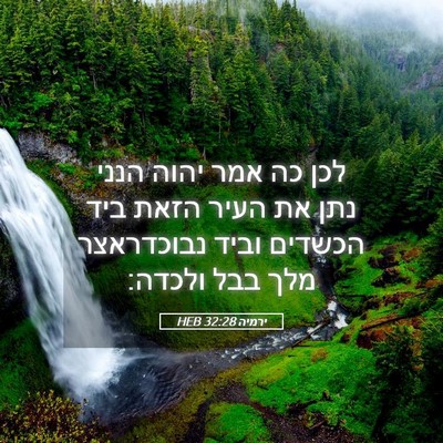Picture 05 - ירמיה 32:28 HEB - לכן כה אמר יהוה הנני נתן את - Bible Verse Picture