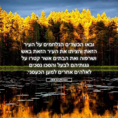 Picture 05 - ירמיה 32:29 HEB - ובאו הכשדים הנלחמים על - Bible Verse Picture