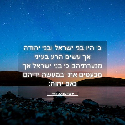 Picture 05 - ירמיה 32:30 HEB - כי היו בני ישראל ובני יהודה - Bible Verse Picture