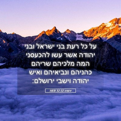Picture 05 - ירמיה 32:32 HEB - על כל רעת בני ישראל ובני - Bible Verse Picture