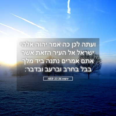 Picture 05 - ירמיה 32:36 HEB - ועתה לכן כה אמר יהוה אלהי - Bible Verse Picture
