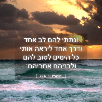 Picture 05 - ירמיה 32:39 HEB - ונתתי להם לב אחד ודרך אחד - Bible Verse Picture