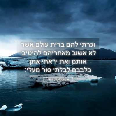 Picture 05 - ירמיה 32:40 HEB - וכרתי להם ברית עולם אשר לא - Bible Verse Picture