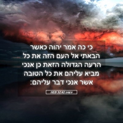 Picture 05 - ירמיה 32:42 HEB - כי כה אמר יהוה כאשר הבאתי - Bible Verse Picture