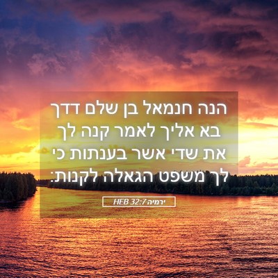 Picture 05 - ירמיה 32:7 HEB - הנה חנמאל בן שלם דדך בא - Bible Verse Picture