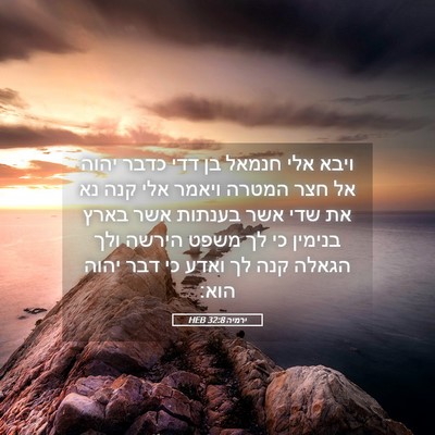 Picture 05 - ירמיה 32:8 HEB - ויבא אלי חנמאל בן דדי כדבר - Bible Verse Picture