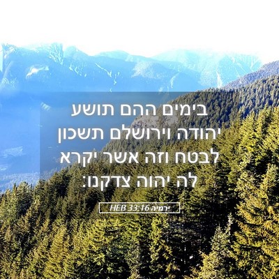 Picture 05 - ירמיה 33:16 HEB - בימים ההם תושע יהודה - Bible Verse Picture