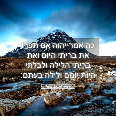 Picture 05 - ירמיה 33:20 HEB - כה אמר יהוה אם תפרו את - Bible Verse Picture