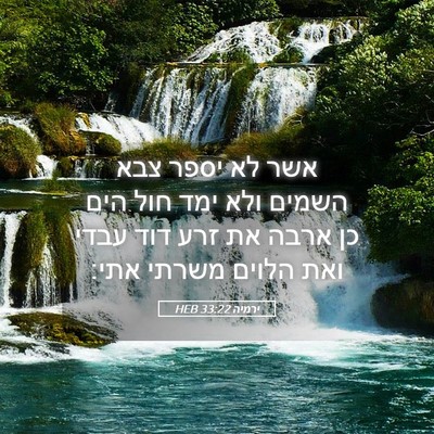 Picture 05 - ירמיה 33:22 HEB - אשר לא יספר צבא השמים ולא - Bible Verse Picture