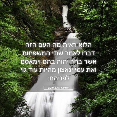 Picture 05 - ירמיה 33:24 HEB - הלוא ראית מה העם הזה דברו - Bible Verse Picture
