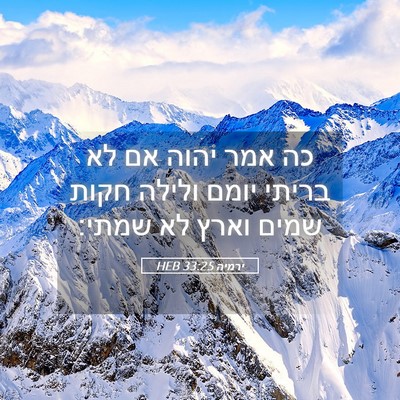 Picture 05 - ירמיה 33:25 HEB - כה אמר יהוה אם לא בריתי - Bible Verse Picture