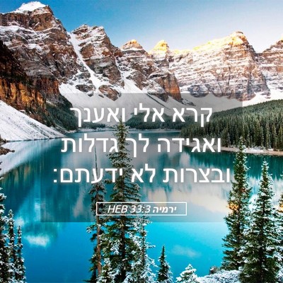 Picture 05 - ירמיה 33:3 HEB - קרא אלי ואענך ואגידה לך - Bible Verse Picture