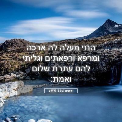 Picture 05 - ירמיה 33:6 HEB - הנני מעלה לה ארכה ומרפא - Bible Verse Picture