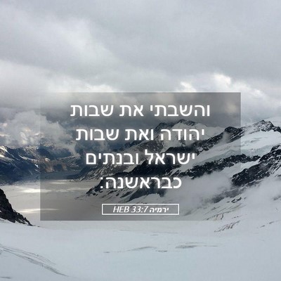 Picture 05 - ירמיה 33:7 HEB - והשבתי את שבות יהודה ואת - Bible Verse Picture