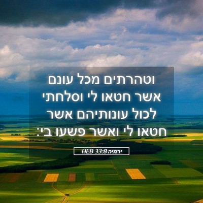 Picture 05 - ירמיה 33:8 HEB - וטהרתים מכל עונם אשר חטאו - Bible Verse Picture