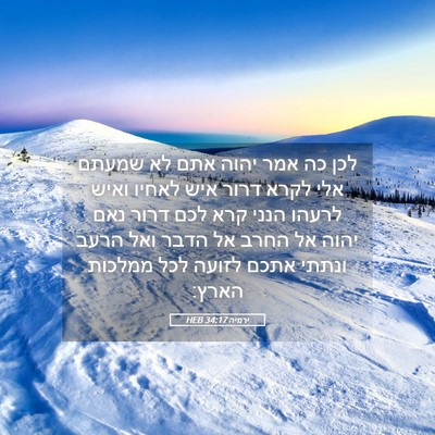 Picture 05 - ירמיה 34:17 HEB - לכן כה אמר יהוה אתם לא - Bible Verse Picture