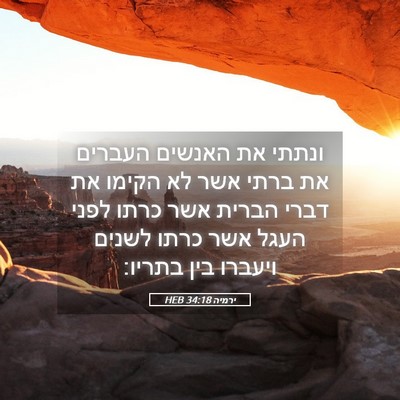 Picture 05 - ירמיה 34:18 HEB - ונתתי את האנשים העברים את - Bible Verse Picture
