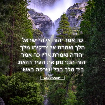 Picture 05 - ירמיה 34:2 HEB - כה אמר יהוה אלהי ישראל הלך - Bible Verse Picture