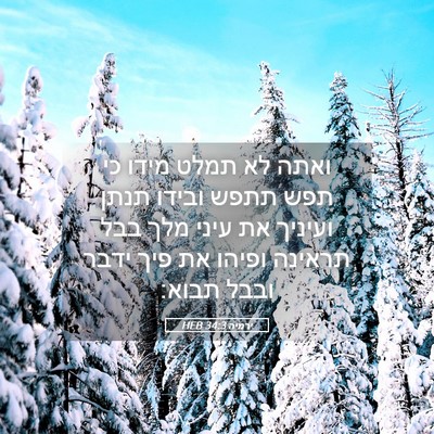 Picture 05 - ירמיה 34:3 HEB - ואתה לא תמלט מידו כי תפש - Bible Verse Picture