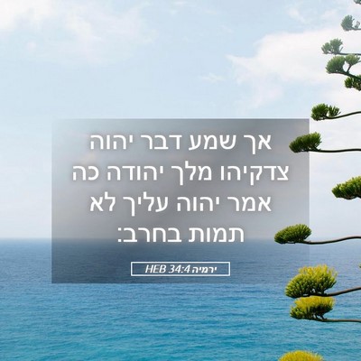 Picture 05 - ירמיה 34:4 HEB - אך שמע דבר יהוה צדקיהו מלך - Bible Verse Picture
