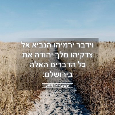 Picture 05 - ירמיה 34:6 HEB - וידבר ירמיהו הנביא אל - Bible Verse Picture