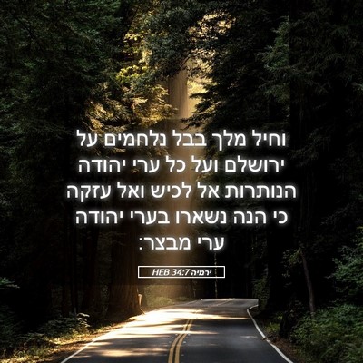 Picture 05 - ירמיה 34:7 HEB - וחיל מלך בבל נלחמים על - Bible Verse Picture