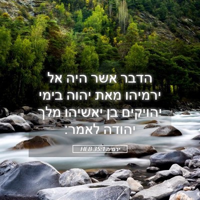Picture 05 - ירמיה 35:1 HEB - הדבר אשר היה אל ירמיהו מאת - Bible Verse Picture